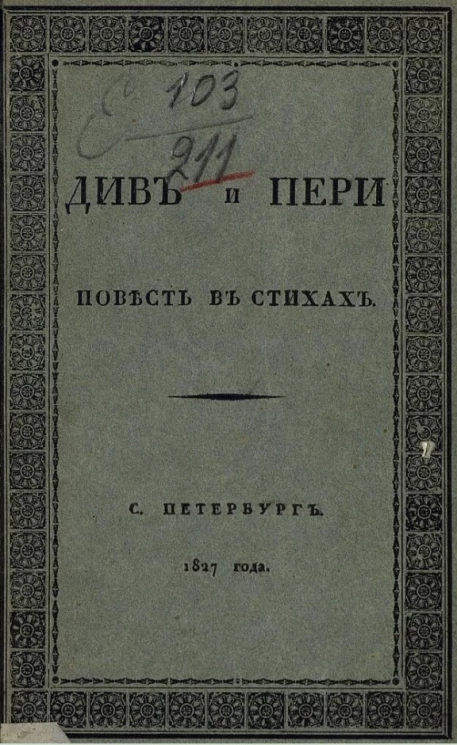 Див и Пери. Повесть в стихах