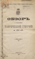Обзор о состоянии Таврической губернии за 1905 год