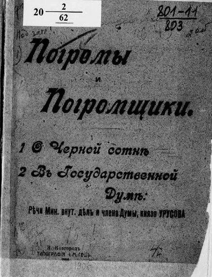 Погромы и погромщики