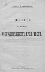 Доклад по вопросу о студенческом суде чести