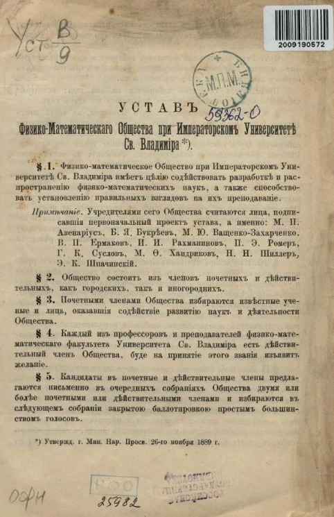 Устав физико-математического общества при императорском университете святого Владимира