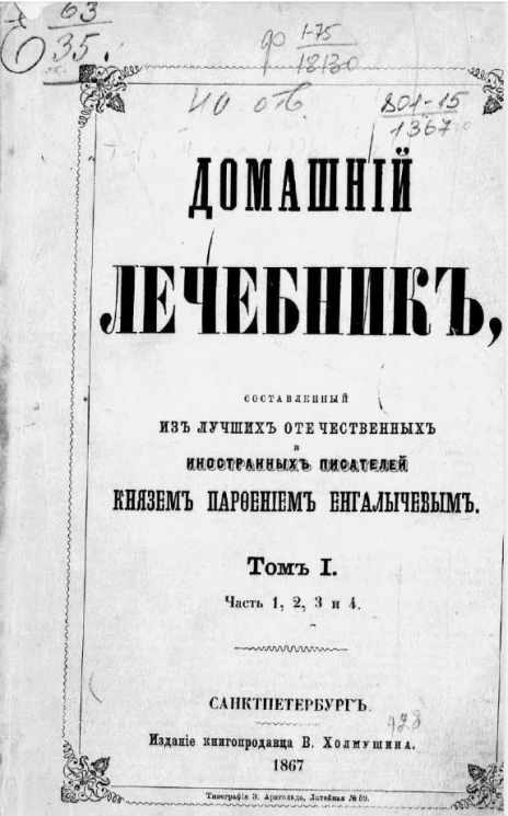 О продолжении человеческой жизни, или Домашний лечебник. Том 1. Часть 1, 2, 3 и 4. Издание 7