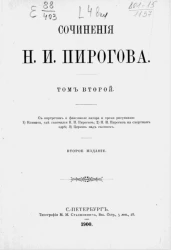 Сочинения Н.И. Пирогова. Том 2. Издание 2