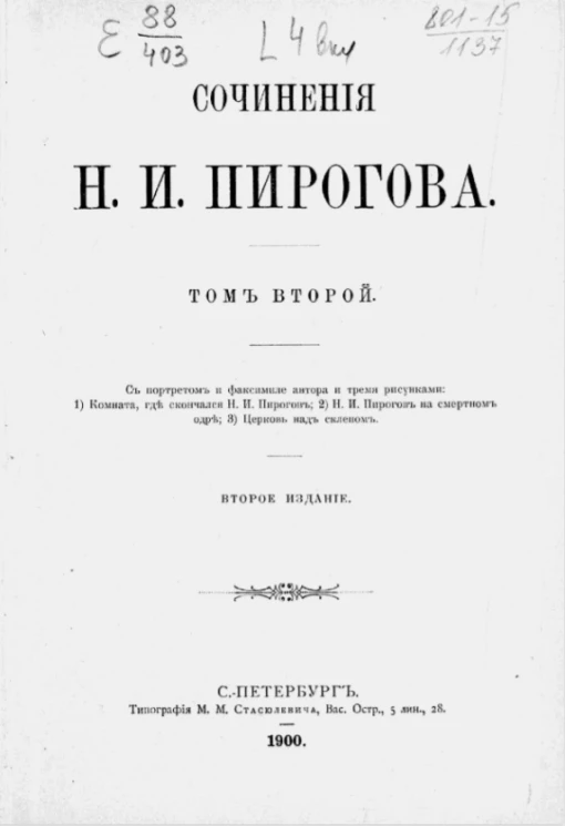 Сочинения Н.И. Пирогова. Том 2. Издание 2