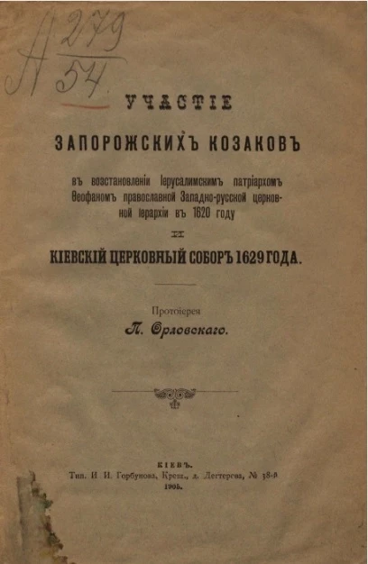 Участие запорожских казаков в восстановлении Иерусалимским патриархом Феофаном православной Западно-Русской церковной иерархии в 1620 году и Киевский церковный собор 1629 года