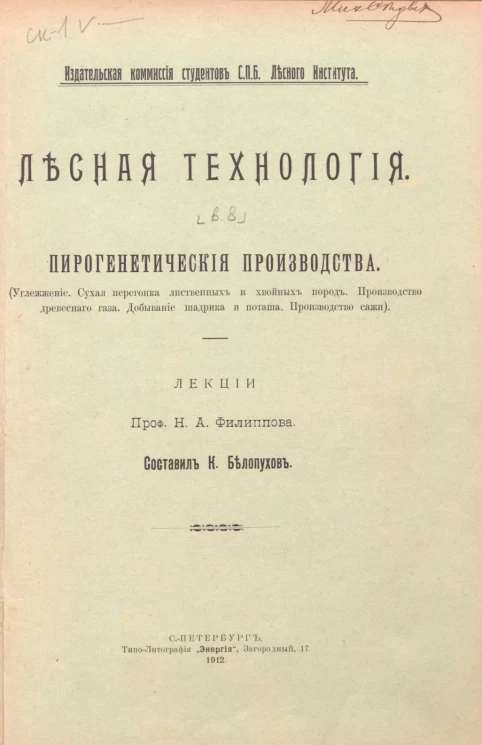 Лесная технология. Пирогенетические производства. Выпуск 8