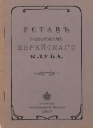 Устав Проскуровского еврейского клуба
