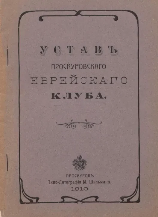 Устав Проскуровского еврейского клуба