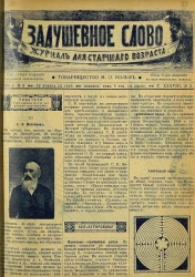 Задушевное слово. Том 38. 1899 год. Выпуск 3. Журнал для старшего возраста