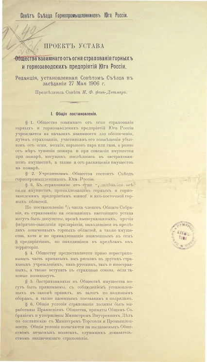 Совет съезда горнопромышленников юга России. Проект устава общества взаимного от огня страхования горных и горнозаводских предприятий юга России
