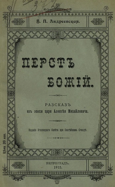Перст божий. Рассказ из эпохи царя Алексея Михайловича