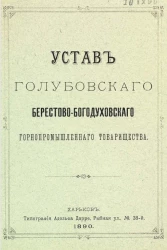 Устав Голубовского Берестово-Богодуховского Горнопромышленного товарищества. Издание 1890 года