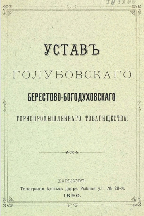 Устав Голубовского Берестово-Богодуховского Горнопромышленного товарищества. Издание 1890 года