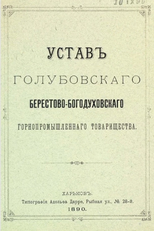 Устав Голубовского Берестово-Богодуховского Горнопромышленного товарищества. Издание 1890 года