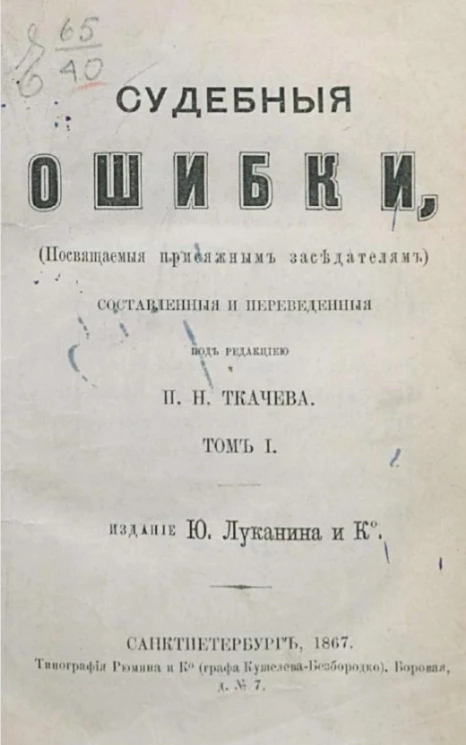 Судебные ошибки (посвящаемые присяжным заседателям). Том 1