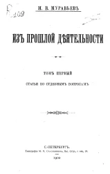 Из прошлой деятельности. Том 1. Статьи по судебным вопросам