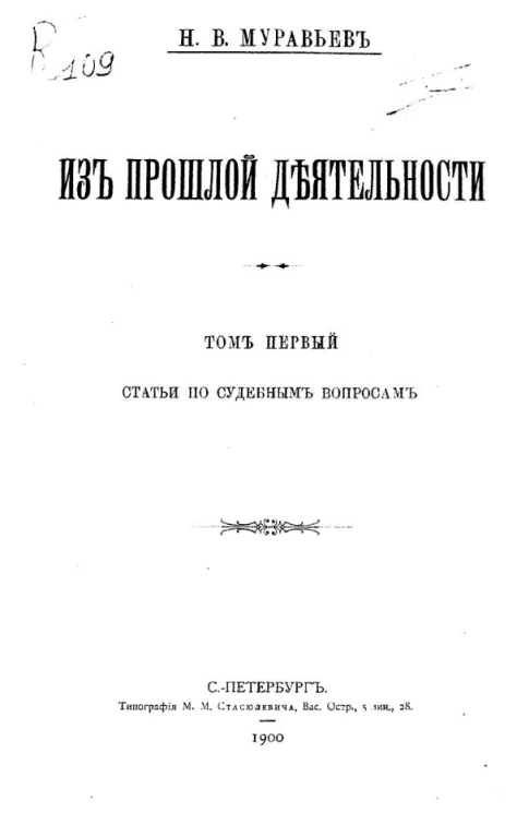Из прошлой деятельности. Том 1. Статьи по судебным вопросам