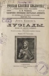Русская классная библиотека. Серия 2. Классические произведения иностранных литератур в переводе русских писателей. Выпуск 6. Лузиады. Поэма в 10 песнях