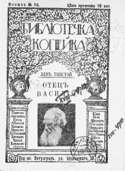 Библиотечка Копейка. Книжка № 14. Отец Василий
