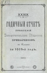 39-й годичный отчет правления вспомогательного общества приказчиков в Казани за 1905 год