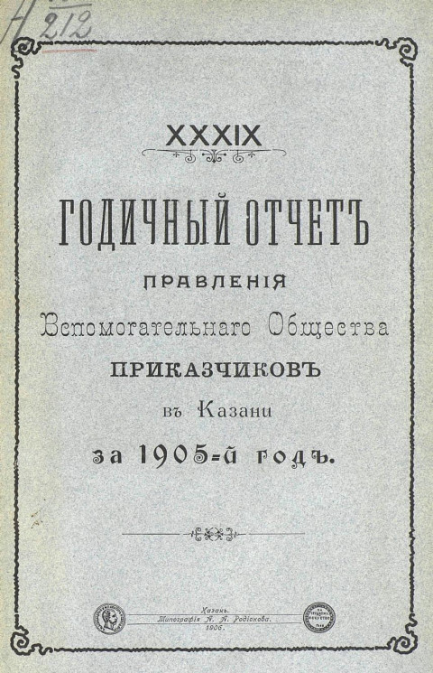 39-й годичный отчет правления вспомогательного общества приказчиков в Казани за 1905 год