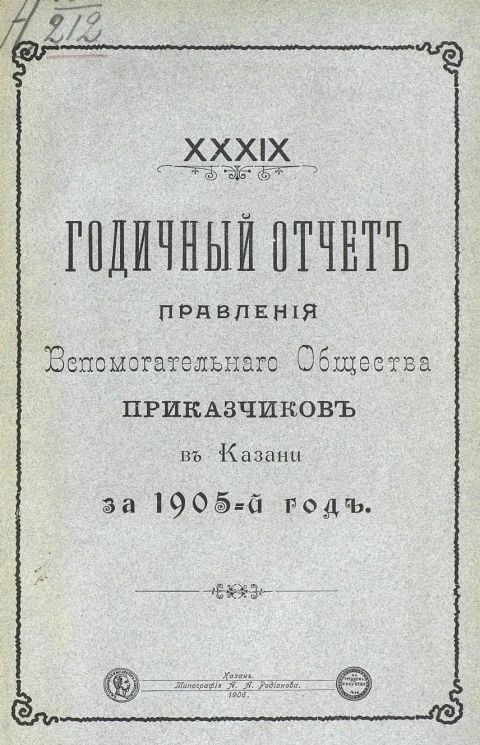 39-й годичный отчет правления вспомогательного общества приказчиков в Казани за 1905 год