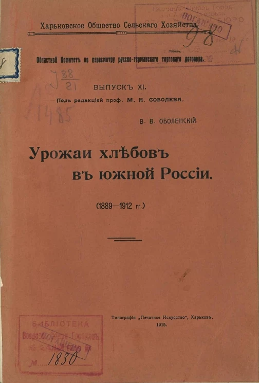 Харьковское общество сельского хозяйства. Областной комитет по пересмотру Русско-германского торгового договора. Выпуск 11. Урожаи хлебов в южной России (1889-1912 гг.)