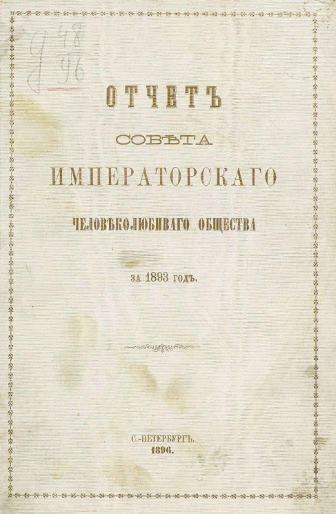 Отчет совета Императорского Человеколюбивого общества за 1893 год