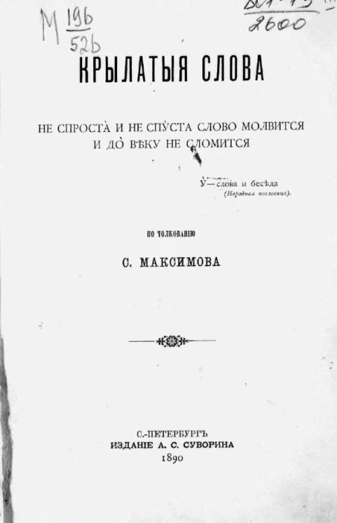 Крылатые слова. Не спроста и не спуста слово молвится и дó веку не сломится
