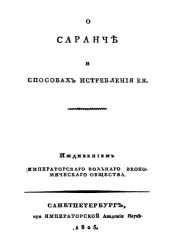 О саранче и способах истребления её