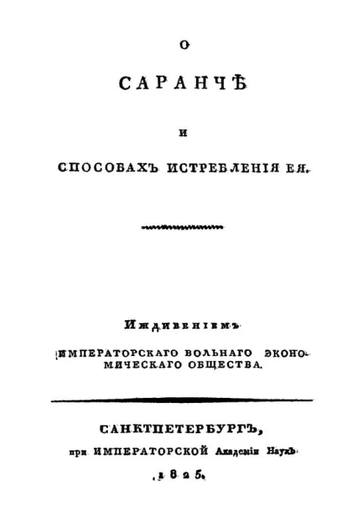 О саранче и способах истребления её