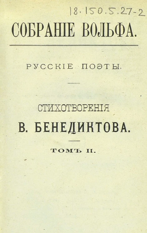 Собрание Вольфа. Русские поэты. Стихотворения В. Бенедиктова. Том 2