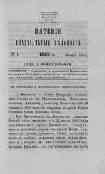 Вятские епархиальные ведомости, № 2. 16 января 1863 года. Отдел официальный