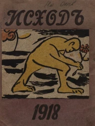 Исход. Альманах 1