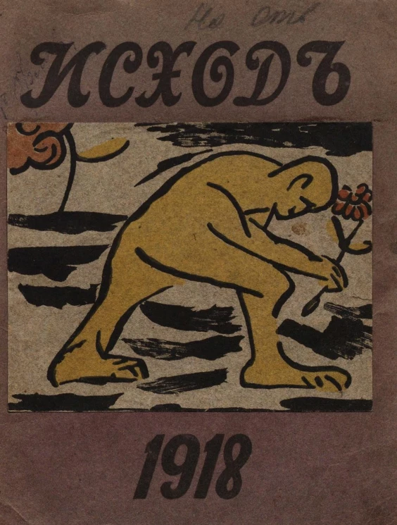 Исход. Альманах 1