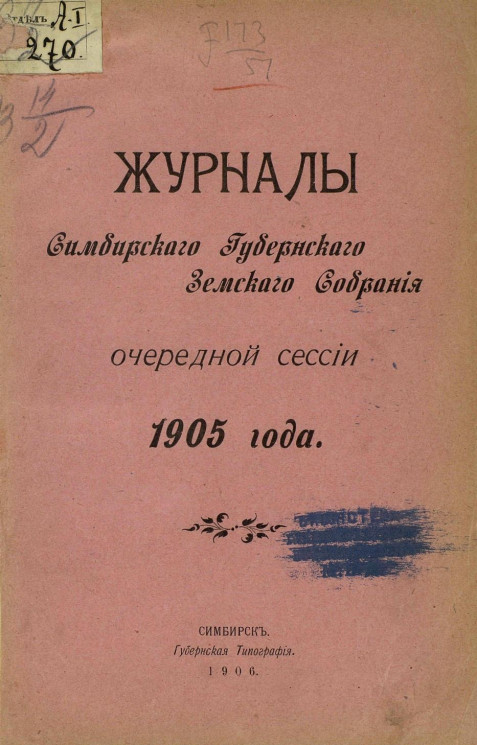 Журналы Симбирского губернского земского собрания очередной сессии 1905 года