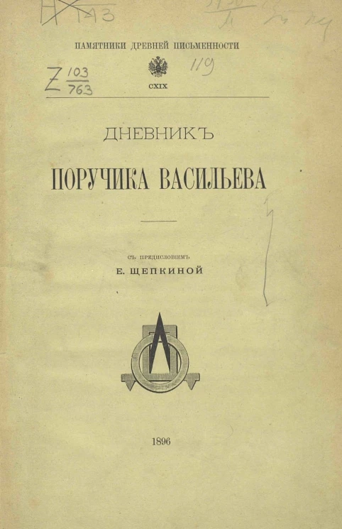 Памятники древней письменности, 119. Дневник поручика Васильева