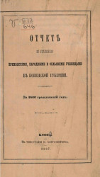 Отчет по управлению приходскими, народными и сельскими училищами в Ковенской губернии за 1866 гражданский год