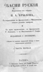 Басни русские. Часть 1