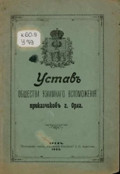 Устав общества взаимного вспоможения приказчиков города Орла