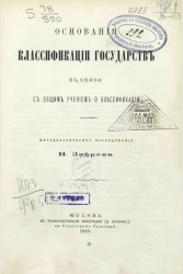 Основания классификации государств в связи с общим учением о классификации