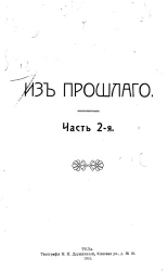 Из прошлого. Часть 2