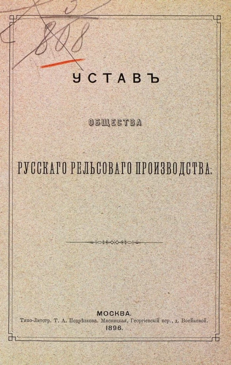 Устав общества русского рельсового производства