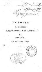 История нашествия императора Наполеона на Россию, в 1812-м году