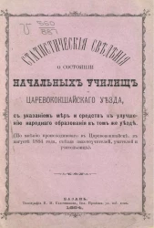 Статистические сведения о состоянии начальных училищ Царевококшайского уезда, с указанием мер и средств к улучшению народного образования в том же уезде