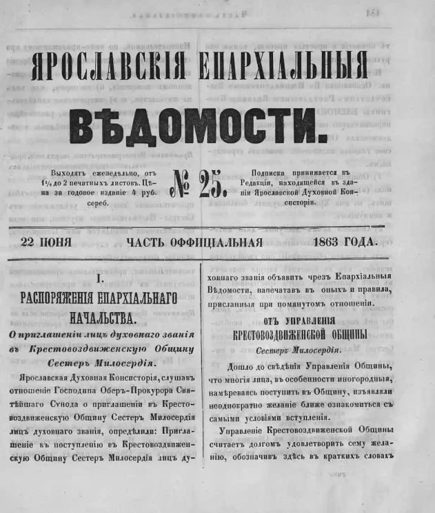 Ярославские епархиальные ведомости, № 25. 22 июня 1863 года. Часть официальная