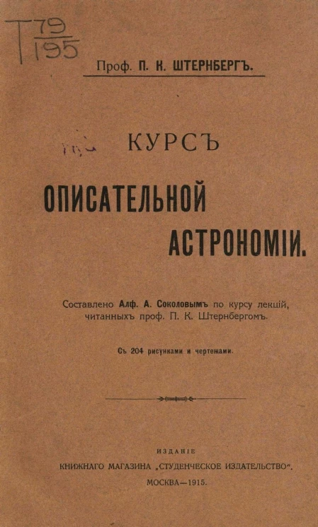 Курс описательной астрономии