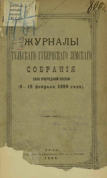 Журналы Тульского губернского земского собрания 31-й очередной сессии (6-19 февраля 1896 года)