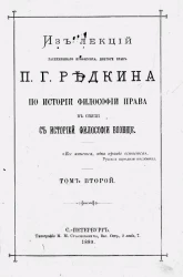 Из лекций заслуженного профессора, доктора прав П.Г. Редкина по истории философии права в связи с историей философии вообще. Том 2