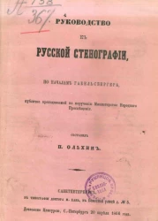 Руководство к русской стенографии по началам Габельсбергера, публично преподаваемой по поручению Министерства народного просвещения